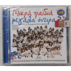 ΜΙΚΡΑ ΠΑΙΔΙΑ ΜΕΓΑΛΑ ΟΝΕΙΡΑ: CD             